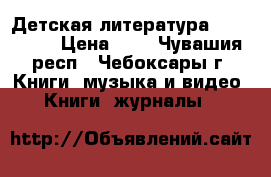 Детская литература 1977_1993 › Цена ­ 1 - Чувашия респ., Чебоксары г. Книги, музыка и видео » Книги, журналы   